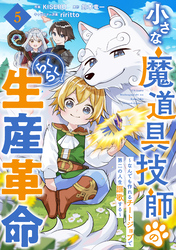 小さな魔道具技師のらくらく生産革命～なんでも作れるチートジョブで第二の人生謳歌する～【分冊版】5巻