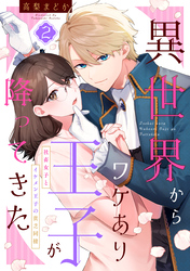 異世界からワケあり王子が降ってきた 2～社畜女子とイケメン王子の貧乏同棲～