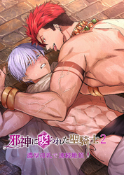 邪神に娶られた聖騎士2～濃厚母乳で連続絶頂～