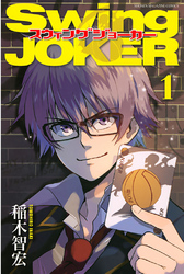 Ｓｗｉｎｇ　ＪＯＫＥＲ