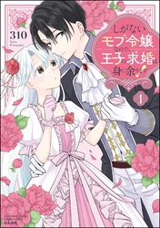 しがないモブ令嬢なので、王子の求婚は身に余ります！【かきおろし漫画＆電子限定ペーパー付】　（1）