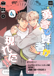 ちょろかわ王子のニセ恋人作戦 番外編《勇者と賢者が現れた！！》【同人誌】