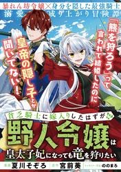 貧乏騎士に嫁入りしたはずが！？ ～野人令嬢は皇太子妃になっても竜を狩りたい～【単話版】３