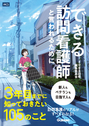 できる訪問看護師と言われるために3年目までに知っておきたい105のこと