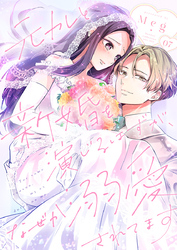 元カレと新婚を演じるはずが、なぜか溺愛されてます 7巻