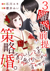 離婚前提策略婚。～あいしてる、嘘でもいいから言わせたい～ 3巻