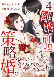 離婚前提策略婚。～あいしてる、嘘でもいいから言わせたい～ 4巻