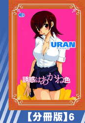 【分冊版】誘惑はあかね色（６）