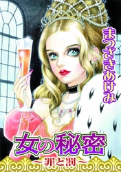 女の秘密～罪と罰