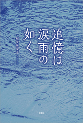 追憶は涙雨の如く