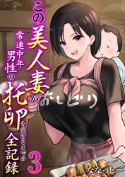 この美人妻が常連中年男性の托卵を受けるまでの全記録　3巻
