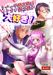 ドヂっ子研究員はイケオジ騎士様が大好き！ ～後編～