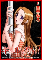 ギャルを狩れ！