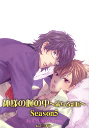 神様の腕の中～満ちる部屋season５～