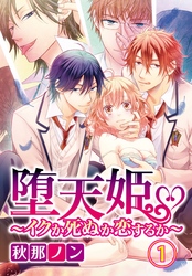 堕天姫～イクか死ぬか恋するか～【合本版】