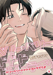 ベリーベリードドドドストライク♂ 【雑誌掲載版】3