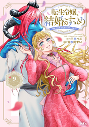 転生令嬢、結婚のすゝめ～悪女が義妹の代わりに嫁いだなら～　分冊版（９）
