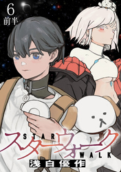 スターウォーク WEBコミックガンマ連載版　第六話前半