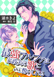 最強アルファは家政夫の歌に酔いしれる【単話】 4