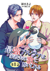 最強アルファは家政夫の歌に酔いしれる【単話】 8