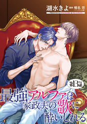 最強アルファは家政夫の歌に酔いしれる【単話】 13