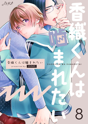 香織くんは噛まれたい　8巻