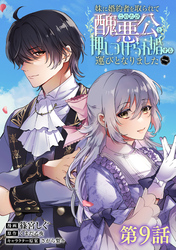 【単話版】妹に婚約者を取られてこのたび醜悪公と押しつけられ婚する運びとなりました@COMIC 第9話