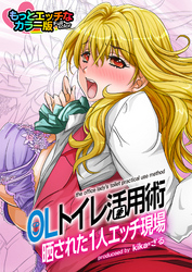 ＯＬトイレ活用術～晒された１人エッチ現場～もっとエッチなカラ―版