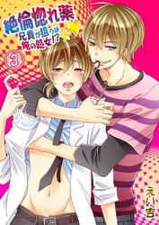 絶倫惚れ薬★兄貴が狙うは俺の処女！？(3)
