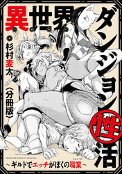 異世界ダンジョン性活 ～ギルドでエッチがぼくの職業～　【分冊版】: 6