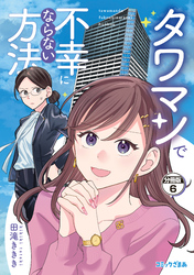 タワマンで不幸にならない方法　分冊版（６）