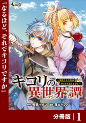 キコリの異世界譚～転生した少年は、斧１本で成り上がる～【分冊版】