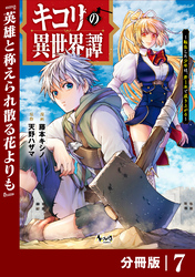 キコリの異世界譚～転生した少年は、斧１本で成り上がる～【分冊版】（ノヴァコミックス）７