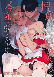 押しに負けまくってたら女装セックスでメス堕ちさせられてました。（２）