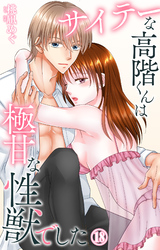 サイテーな高階くんは極甘な性獣でした 18