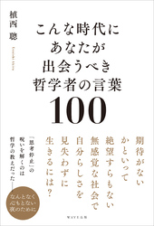 こんな時代にあなたが出会うべき哲学者の言葉100