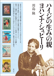 ハイジの生みの親ヨハンナ・シュピーリ