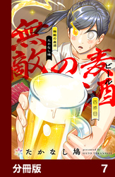 無敵の麦酒【分冊版】7