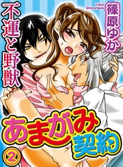 あまがみ契約～不運と野獣(2)