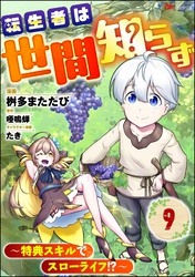転生者は世間知らず ～特典スキルでスローライフ！？～ コミック版（分冊版）　【第9話】
