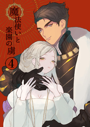 魔法使いと楽園の虜4
