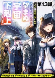【単話版】「ここは任せて先に行け！」をしたい死にたがりの望まぬ宇宙下剋上@COMIC 第13話