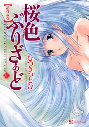 桜色ぶりざぁど（2）