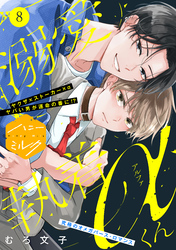 溺愛執着αくん　分冊版（８）