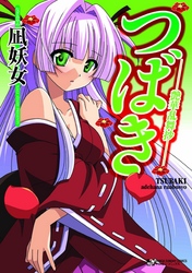 つばき―艶華乱舞抄―