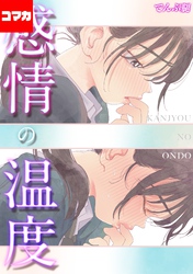 感情の温度【コマカ】 そらをはう  その2