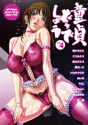 童貞どうでしょう ｖｏｌ．４