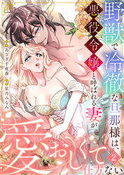 野獣で冷徹な旦那様は、悪役令嬢と呼ばれる妻が愛おしくて仕方ない2