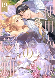 使用人令嬢の受難 ～記憶喪失の婚約者と二度目の恋～ 19