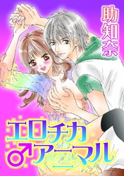 エロチカ♂アニマル